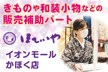 きものや和装小物などの販売補助／ほていや イオンモールかほく店