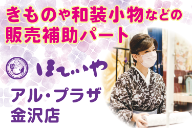 きものや和装小物などの販売補助／ほていや アル・プラザ金沢店