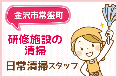 研修施設の日常清掃スタッフ／アサヒ株式会社