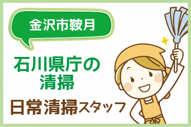 石川県庁の日常清掃スタッフ／アサヒ株式会社