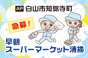 早朝スーパーマーケット清掃スタッフ／サンワ株式会社