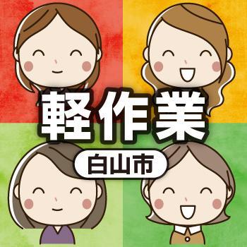 【白山市勤務】検査・修正／株式会社 イスズ