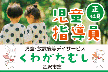 児童指導員／児童・放課後等デイサービス「くわがたむし」