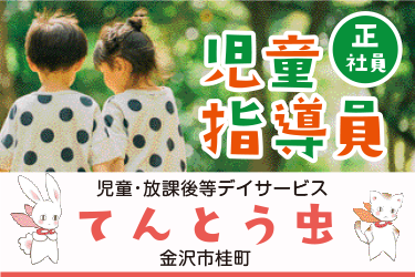 児童指導員／児童・放課後等デイサービス「てんとう虫」