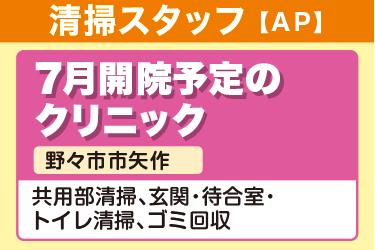 クリニックでの共用部清掃、玄関・待合室・トイレ清掃、ゴミ回収／ラミコジャパン株式会社　金沢営業所