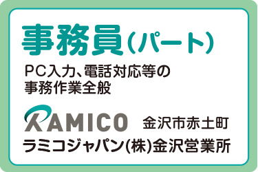 事務員／ラミコジャパン株式会社　金沢営業所
