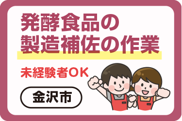 発酵食品の製造補佐の作業／ヒューマンウィーズ21株式会社