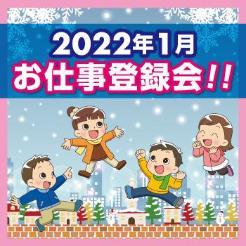 金沢本社・野々市支店にて、個別対応の登録会を平日毎日開催！