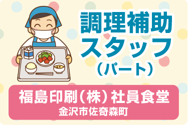 社員食堂での調理補助スタッフ／株式会社 魚国総本社 北陸支社