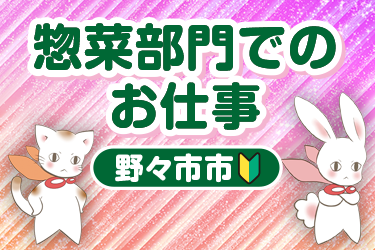 惣菜部門でのお仕事／株式会社メビウス