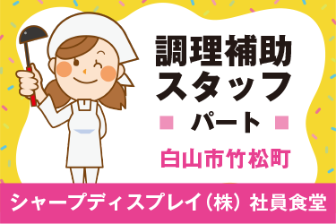 社員食堂での調理補助スタッフ