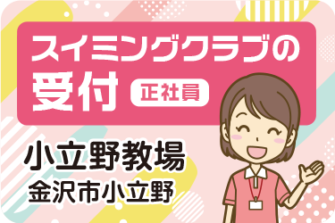 スイミングクラブの受付／一般財団法人  金沢スイミングクラブ