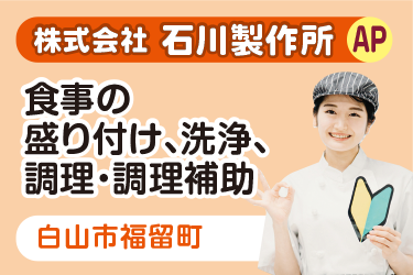食事の盛り付け、洗浄、調理・調理補助スタッフ／株式会社 苗代給食