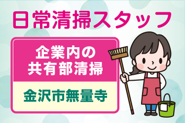企業内の日常清掃スタッフ／アサヒ株式会社
