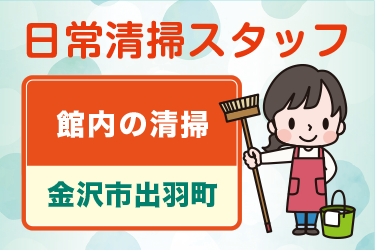 館内の日常清掃スタッフ／アサヒ株式会社