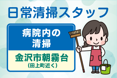 病院内の日常清掃スタッフ／アサヒ株式会社