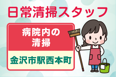 病院内の日常清掃スタッフ／アサヒ株式会社