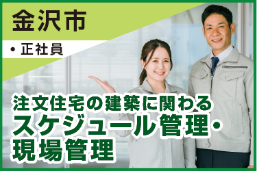 注文住宅の建築に関わるスケジュール管理・現場管理