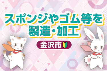 スポンジやゴム等を製造＆加工／株式会社メビウス