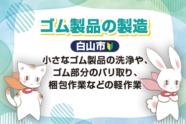 ゴム製品の製造／株式会社メビウス
