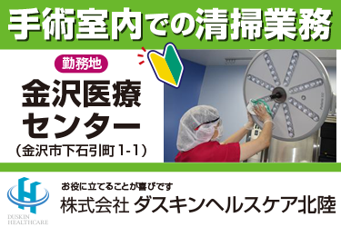 手術室内での清掃業務／株式会社ダスキンヘルスケア北陸