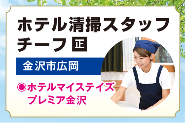 ホテル客室清掃スタッフチーフ／武田商事株式会社