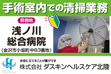 手術室内での清掃業務／株式会社ダスキンヘルスケア北陸