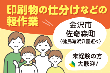 印刷物の仕分けなどの軽作業／日総工産株式会社  金沢営業所