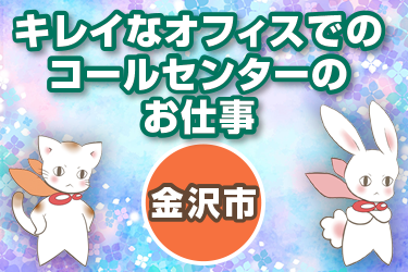 キレイなオフィスでのコールセンターでのお仕事／株式会社メビウス