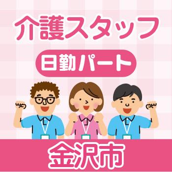 金沢市　介護スタッフ　日勤パート／グループホーム・小規模多機能居宅介護 かないわ