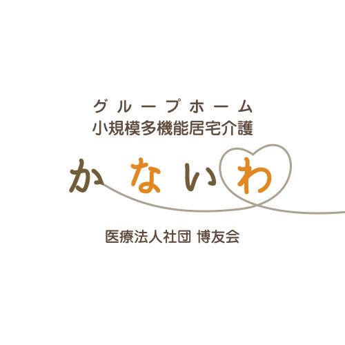 グループホーム・小規模多機能居宅介護 かないわ