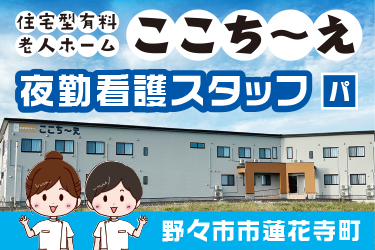 有料老人ホームの夜勤看護スタッフ／住宅型有料老人ホームここち〜え（有限会社とくひさ）