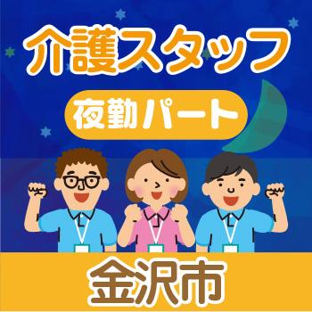 金沢市　介護スタッフ　夜勤専属パート／グループホーム・小規模多機能居宅介護 かないわ