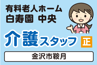 介護スタッフ／有料老人ホーム  白寿園 中央