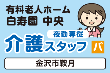 介護スタッフ　夜勤専従／有料老人ホーム  白寿園 中央