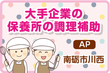 大手企業の保養所の調理補助／グリーンホスピタリティフードサービス株式会社