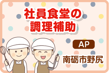 社員食堂の調理補助／グリーンホスピタリティフードサービス株式会社