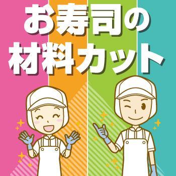 金沢市　お寿司の材料カット／ヒューマンウィーズ21株式会社