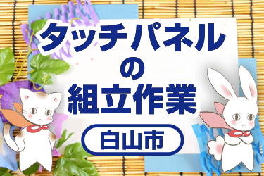 タッチパネルの組立作業／株式会社メビウス