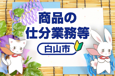 商品の仕分業務等／株式会社メビウス