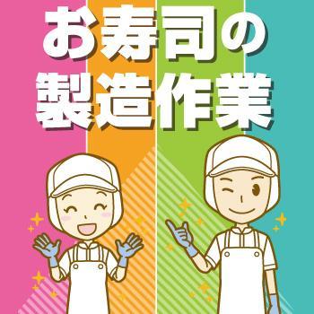金沢市　お寿司の製造作業／ヒューマンウィーズ21株式会社
