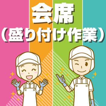 金沢市　会席の盛り付け作業／ヒューマンウィーズ21株式会社