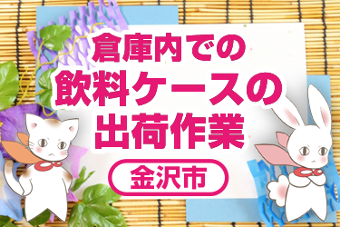 倉庫内での飲料ケースの出荷作業／株式会社メビウス