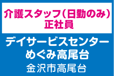 介護スタッフ　日勤のみ