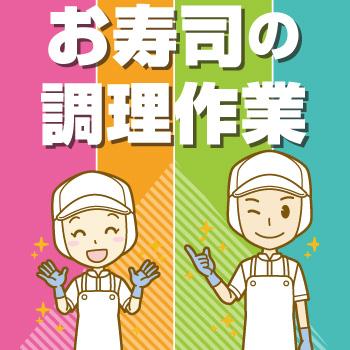 金沢市　お寿司の調理作業／ヒューマンウィーズ21株式会社