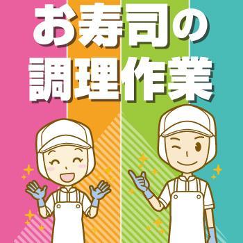 金沢市　お寿司の調理作業／ヒューマンウィーズ21株式会社