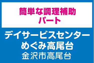 調理スタッフ／デイサービスセンター  めぐみ高尾台（株式会社 恵）