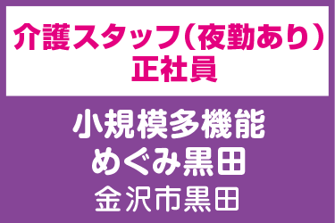 介護スタッフ　夜勤あり ／小規模多機能 めぐみ黒田（株式会社 恵）