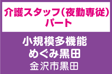 介護スタッフ　夜勤専従／小規模多機能 めぐみ黒田（株式会社 恵）