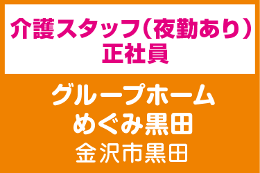 介護スタッフ　夜勤あり